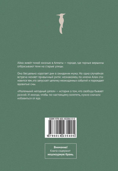 Маленький негодный дятел