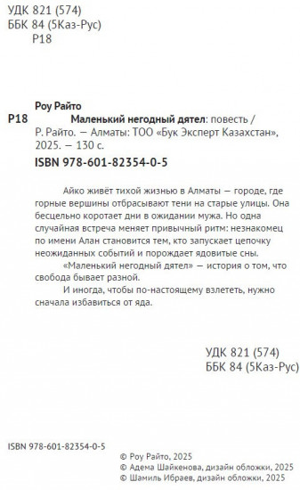 Маленький негодный дятел