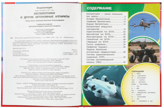 Энциклопедия «Беспилотники и другие автономные аппараты»
