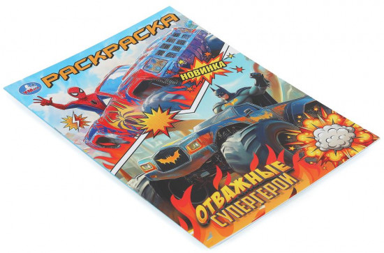 Раскраска «Отважные супергерои»