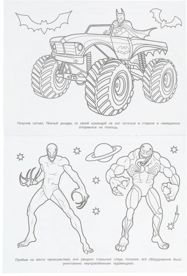 Раскраска «Отважные супергерои»