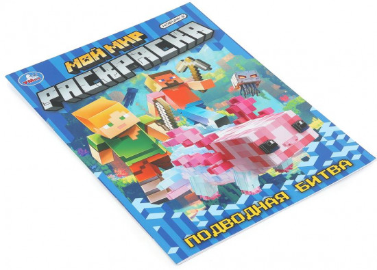 Раскраска «Подводная битва»