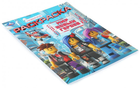 Раскраска «Мир новых героев»