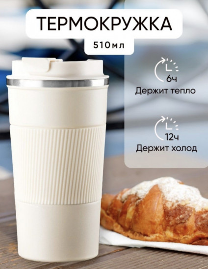 Термокружка