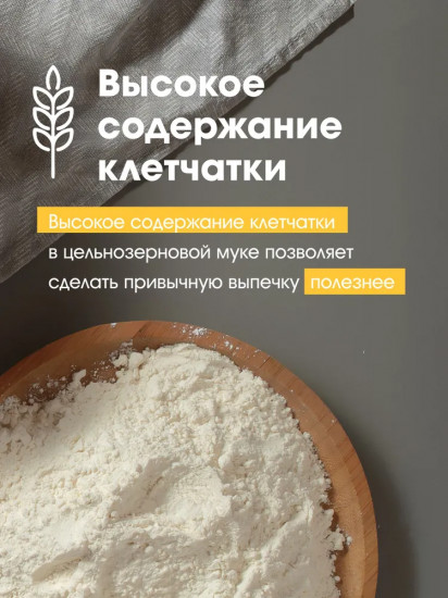 Мука пшеничная цельнозерновая