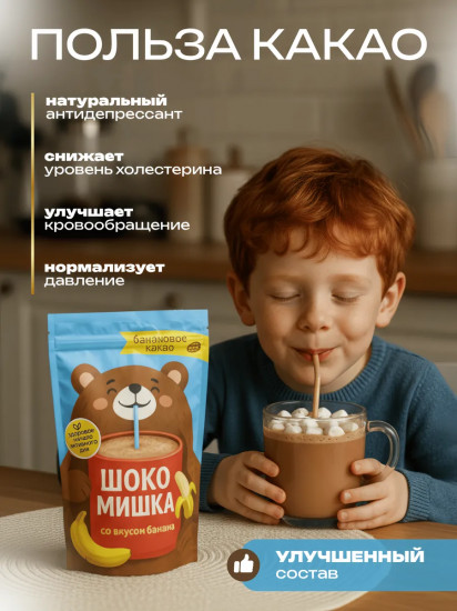 Напиток сухой растворимый на основе какао порошка со вкусом банана