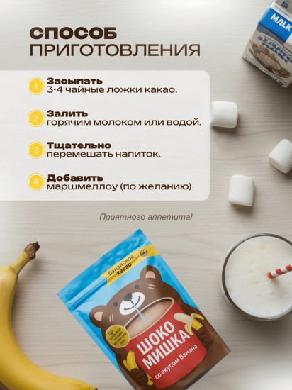 Напиток сухой растворимый на основе какао порошка со вкусом банана