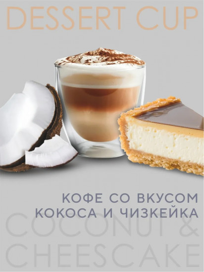 Кофе зерновой со вкусом кокоса и чизкейка «Dessert Cup»