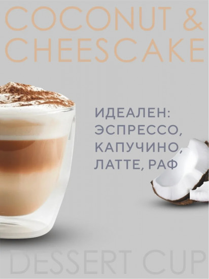 Кофе зерновой со вкусом кокоса и чизкейка «Dessert Cup»