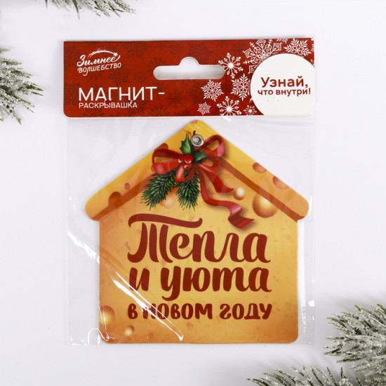 Магнит-раскрывашка «Тепла и уюта»