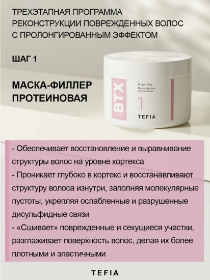 Маска-филлер протеиновая для волос «Protein Filler»