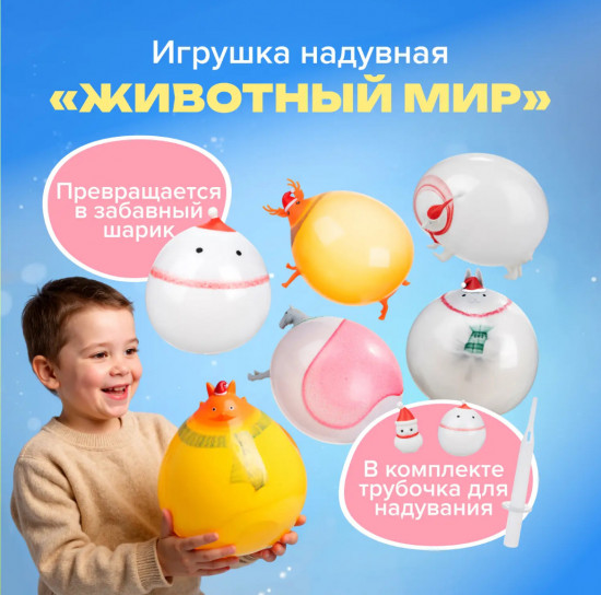 Игрушка надувная «Животный мир»