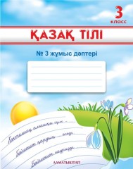 3 класс Қазақ тілі. №1, 2, 3 Жұмыс дәптері - Фото 2