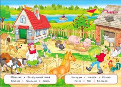 Учимся читать по слогам. В деревне - Фото 1