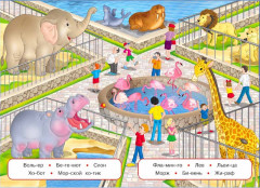 Учимся читать по слогам. В зоопарке - Фото 1