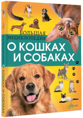 Большая энциклопедия о кошках и собаках - Фото 3