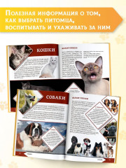 Большая энциклопедия о кошках и собаках - Фото 4