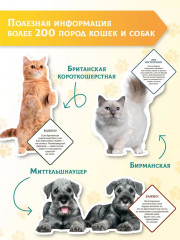 Большая энциклопедия о кошках и собаках - Фото 5