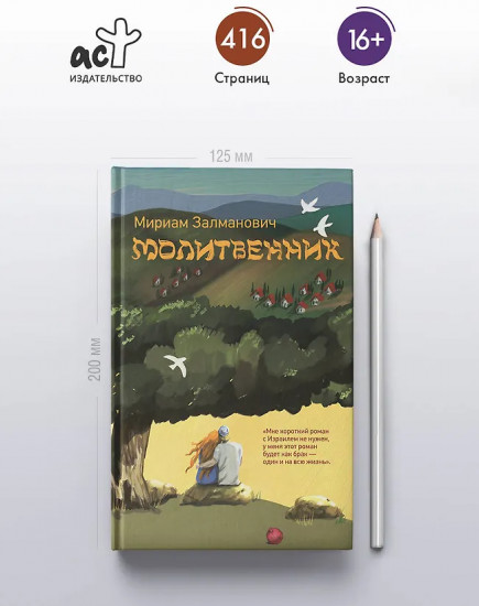 Молитвенник