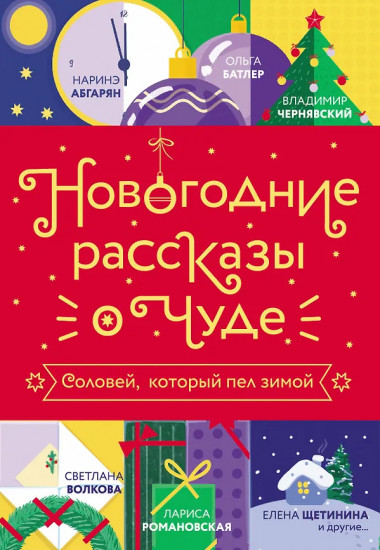 Новогодние рассказы о чуде. Соловей, который пел зимой