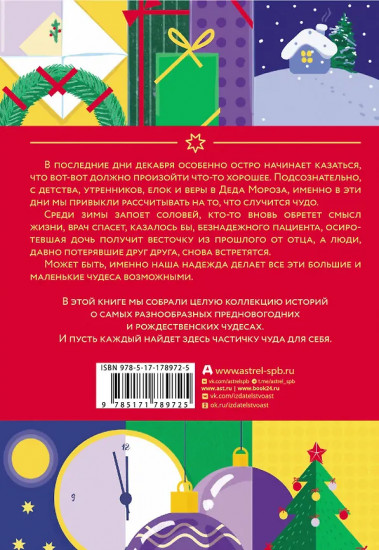 Новогодние рассказы о чуде. Соловей, который пел зимой