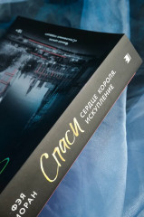 Спаси сердце короля. Искупление - Фото 4