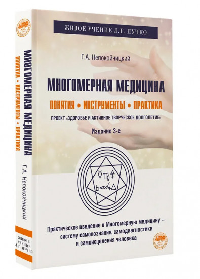 Многомерная медицина. Понятия. Инструменты. Практика