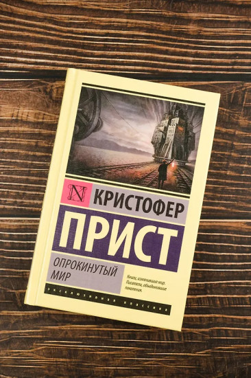 Опрокинутый мир