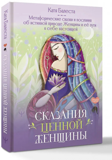 Сказания Ценной Женщины. Метафорические сказки и послания об истинной природе
