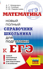 ЕГЭ. Математика. Новый полный справочник школьника для подготовки к ЕГЭ - Фото 1