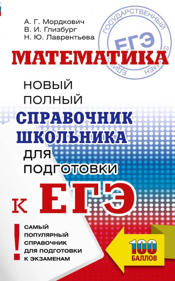 ЕГЭ. Математика. Новый полный справочник школьника для подготовки к ЕГЭ