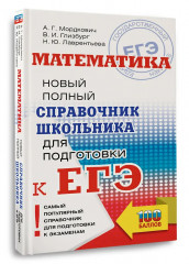 ЕГЭ. Математика. Новый полный справочник школьника для подготовки к ЕГЭ - Фото 3