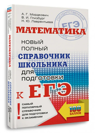 ЕГЭ. Математика. Новый полный справочник школьника для подготовки к ЕГЭ