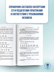 ЕГЭ. Математика. Новый полный справочник школьника для подготовки к ЕГЭ - Фото 5