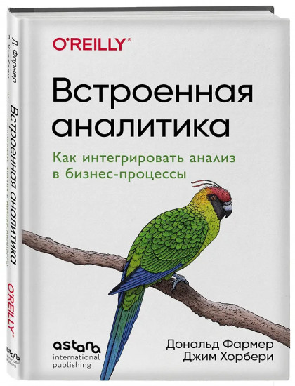 Встроенная аналитика. Как интегрировать анализ в бизнес-процессы