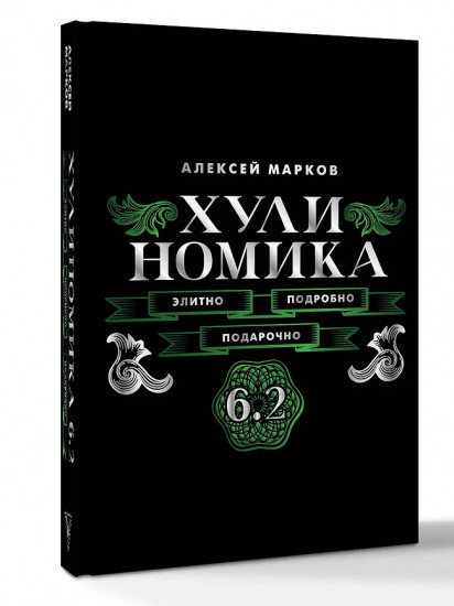 Хулиномика. 6.2. Элитно, подробно, подарочно