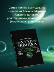 Хулиномика. 6.2. Элитно, подробно, подарочно - Фото 4