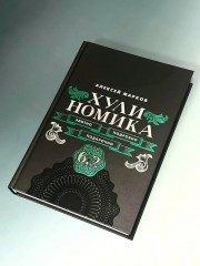 Хулиномика. 6.2. Элитно, подробно, подарочно - Фото 8