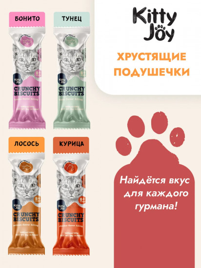 Лакомство для кошек «Хрустящие подушечки с начинкой со вкусом тунца»