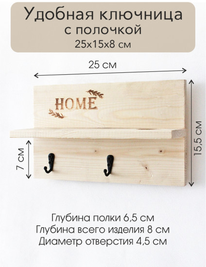 Ключница с полкой «Home»