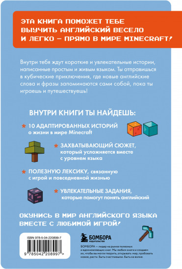 Истории из Minecraft на английском. Читаем с удовольствием и повышаем уровень (А1)
