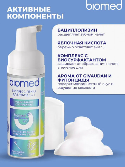 Пенка для зубов инновационная очищающая «Осветление эмали и удаление налета»