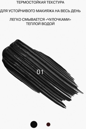 Тушь для ресниц термостойкая, оттенок 01 Черный