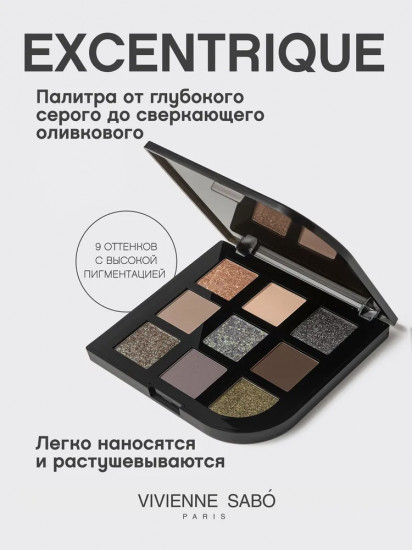Палетка теней для век «Excentrique»