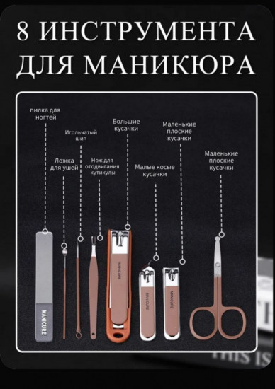 Маникюрный набор 8 в 1