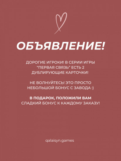 Игра для пар «Первая связь»