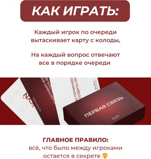 Игра для пар «Первая связь»