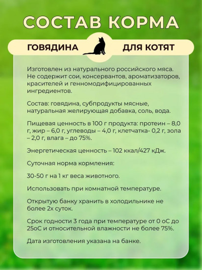 Корм влажный для котят с говядиной