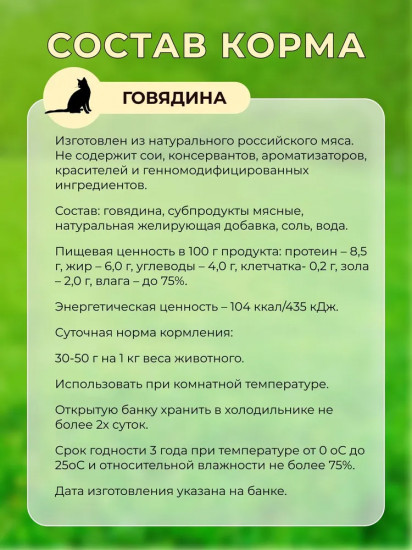 Корм влажный для взрослых кошек с говядиной