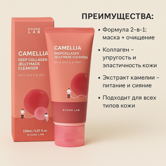 Гель-маска для очищения кожи c камелией «Camellia Deep Collagen Jelly Mask Cleanser»